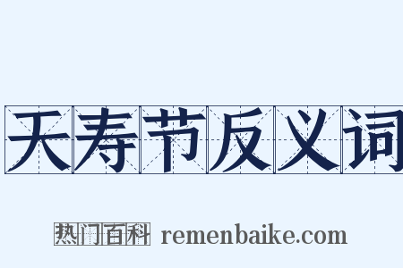 天寿节反义词是什么意思的图片